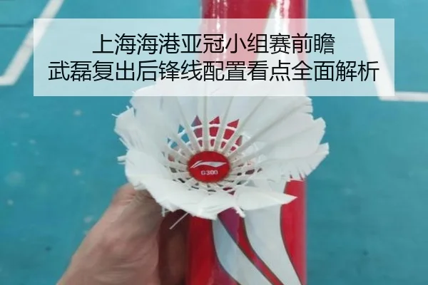 上海海港亚冠小组赛前瞻 武磊复出后锋线配置看点全面解析